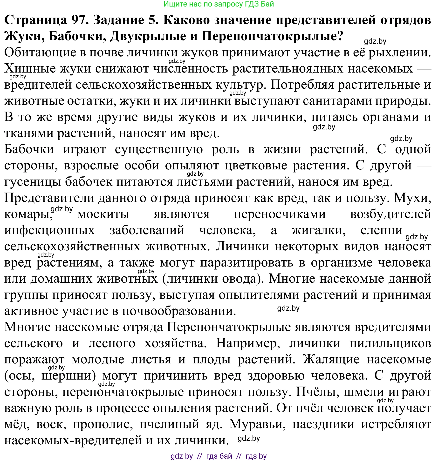 Биология, 8 класс Учебник, авторы: Бедарик Ирина Геннадьевна, Бедарик Александр Евгеньевич, Иванов Владимир Николаевич, издательство Адукацыя i выхаванне, Минск, 2023, зелёного цвета, страница 97, номер 5, Решение