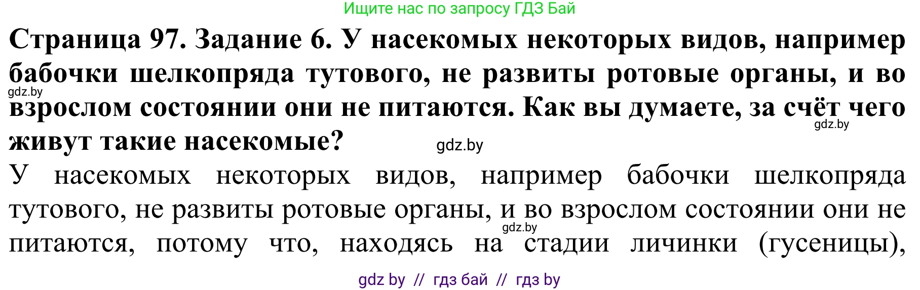 Биология, 8 класс Учебник, авторы: Бедарик Ирина Геннадьевна, Бедарик Александр Евгеньевич, Иванов Владимир Николаевич, издательство Адукацыя i выхаванне, Минск, 2023, зелёного цвета, страница 97, номер 6, Решение
