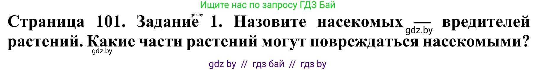 Биология, 8 класс Учебник, авторы: Бедарик Ирина Геннадьевна, Бедарик Александр Евгеньевич, Иванов Владимир Николаевич, издательство Адукацыя i выхаванне, Минск, 2023, зелёного цвета, страница 101, номер 1, Решение