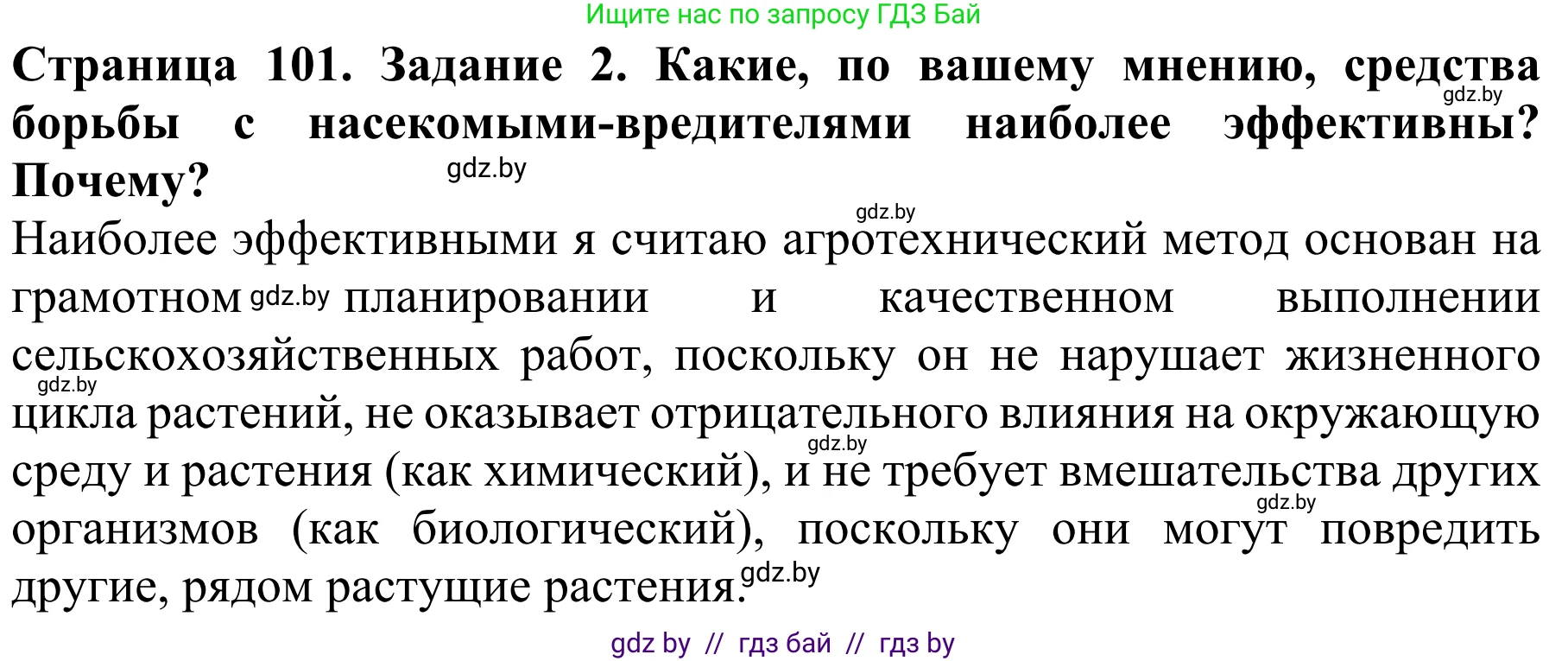 Биология, 8 класс Учебник, авторы: Бедарик Ирина Геннадьевна, Бедарик Александр Евгеньевич, Иванов Владимир Николаевич, издательство Адукацыя i выхаванне, Минск, 2023, зелёного цвета, страница 101, номер 2, Решение