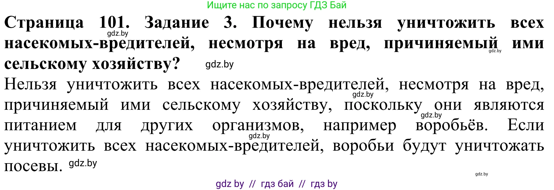 Биология, 8 класс Учебник, авторы: Бедарик Ирина Геннадьевна, Бедарик Александр Евгеньевич, Иванов Владимир Николаевич, издательство Адукацыя i выхаванне, Минск, 2023, зелёного цвета, страница 101, номер 3, Решение