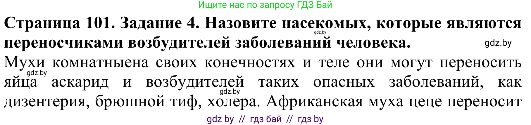 Биология, 8 класс Учебник, авторы: Бедарик Ирина Геннадьевна, Бедарик Александр Евгеньевич, Иванов Владимир Николаевич, издательство Адукацыя i выхаванне, Минск, 2023, зелёного цвета, страница 101, номер 4, Решение
