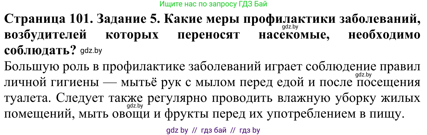 Биология, 8 класс Учебник, авторы: Бедарик Ирина Геннадьевна, Бедарик Александр Евгеньевич, Иванов Владимир Николаевич, издательство Адукацыя i выхаванне, Минск, 2023, зелёного цвета, страница 101, номер 5, Решение