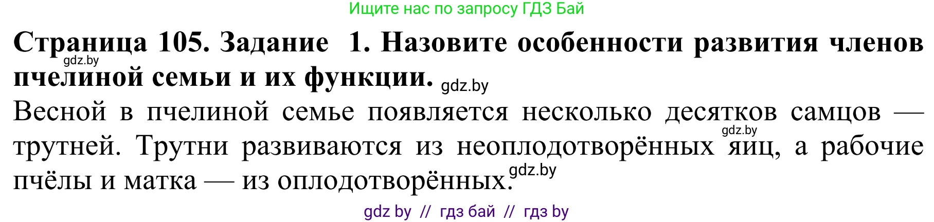 Биология, 8 класс Учебник, авторы: Бедарик Ирина Геннадьевна, Бедарик Александр Евгеньевич, Иванов Владимир Николаевич, издательство Адукацыя i выхаванне, Минск, 2023, зелёного цвета, страница 105, номер 1, Решение