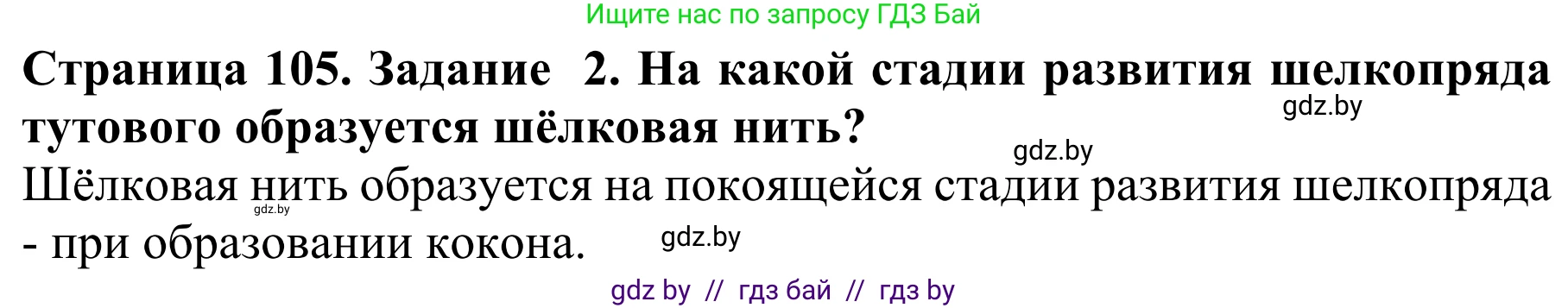 Биология, 8 класс Учебник, авторы: Бедарик Ирина Геннадьевна, Бедарик Александр Евгеньевич, Иванов Владимир Николаевич, издательство Адукацыя i выхаванне, Минск, 2023, зелёного цвета, страница 105, номер 2, Решение