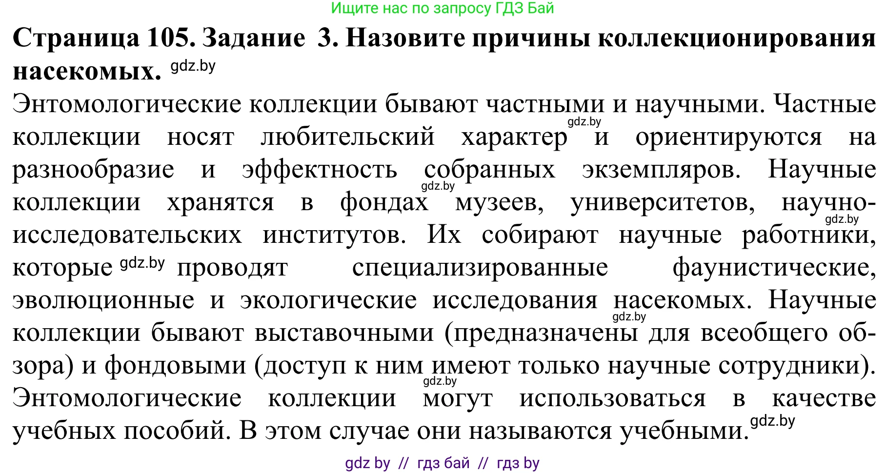 Биология, 8 класс Учебник, авторы: Бедарик Ирина Геннадьевна, Бедарик Александр Евгеньевич, Иванов Владимир Николаевич, издательство Адукацыя i выхаванне, Минск, 2023, зелёного цвета, страница 105, номер 3, Решение