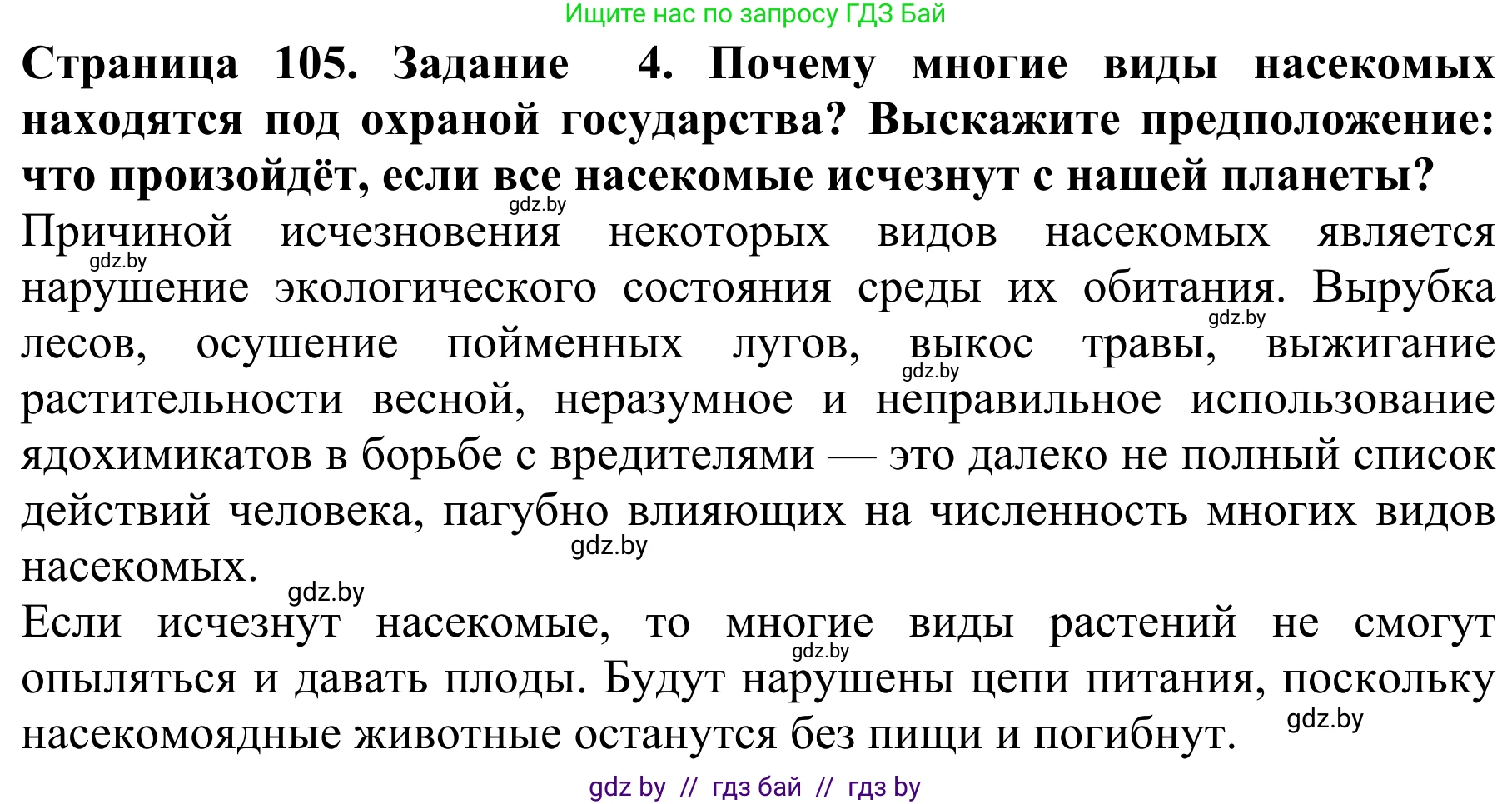 Биология, 8 класс Учебник, авторы: Бедарик Ирина Геннадьевна, Бедарик Александр Евгеньевич, Иванов Владимир Николаевич, издательство Адукацыя i выхаванне, Минск, 2023, зелёного цвета, страница 105, номер 4, Решение