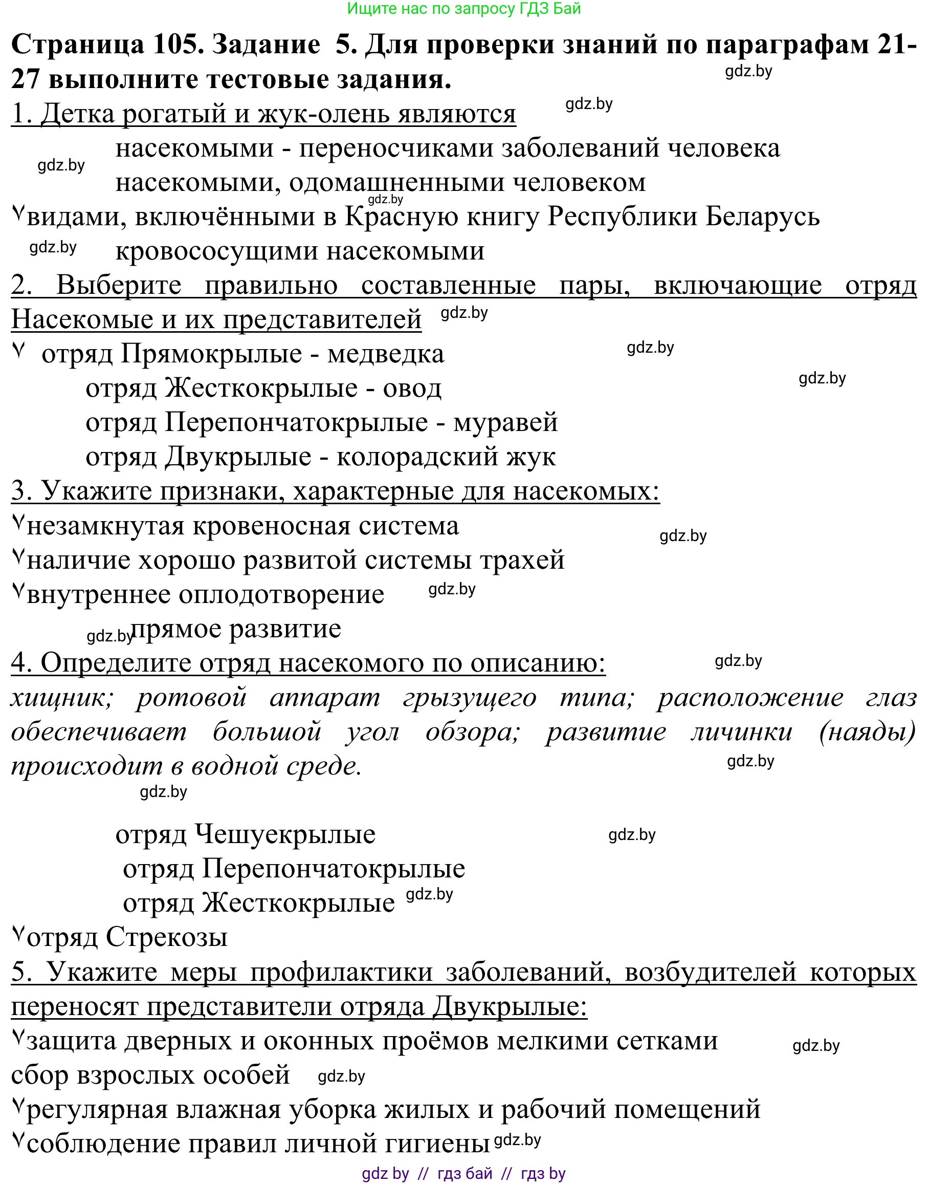 Биология, 8 класс Учебник, авторы: Бедарик Ирина Геннадьевна, Бедарик Александр Евгеньевич, Иванов Владимир Николаевич, издательство Адукацыя i выхаванне, Минск, 2023, зелёного цвета, страница 105, номер 5, Решение