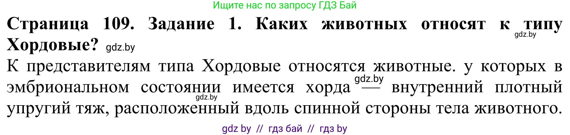 Биология, 8 класс Учебник, авторы: Бедарик Ирина Геннадьевна, Бедарик Александр Евгеньевич, Иванов Владимир Николаевич, издательство Адукацыя i выхаванне, Минск, 2023, зелёного цвета, страница 109, номер 1, Решение