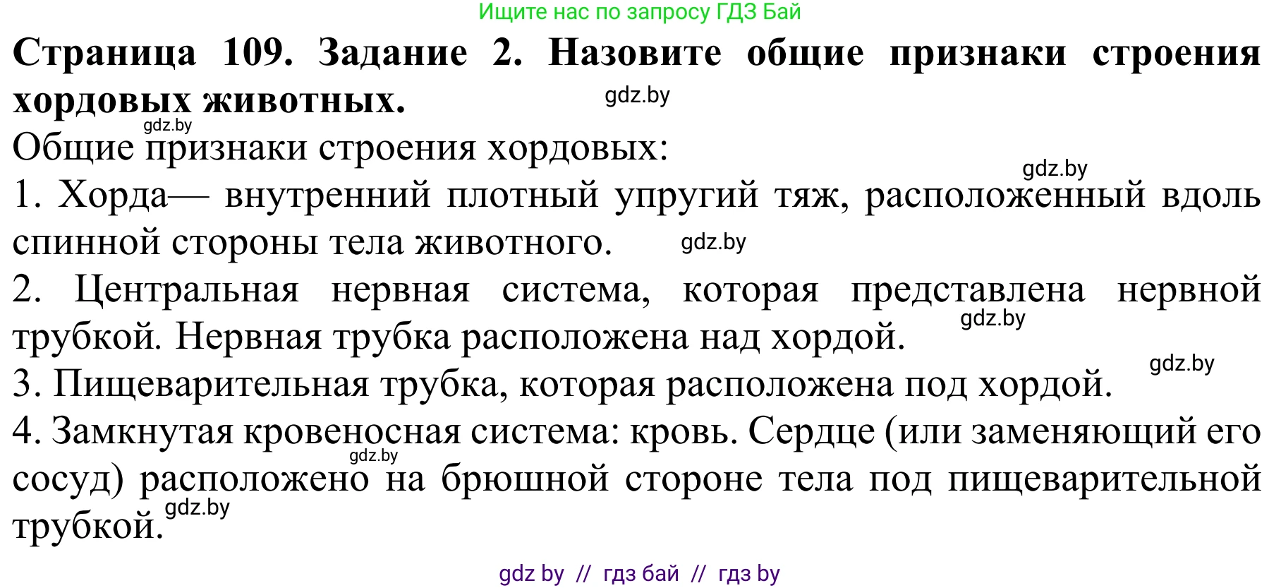 Биология, 8 класс Учебник, авторы: Бедарик Ирина Геннадьевна, Бедарик Александр Евгеньевич, Иванов Владимир Николаевич, издательство Адукацыя i выхаванне, Минск, 2023, зелёного цвета, страница 109, номер 2, Решение