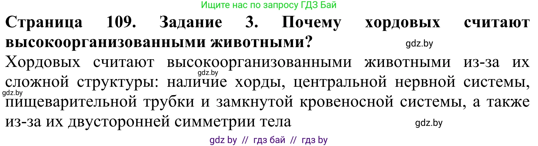 Биология, 8 класс Учебник, авторы: Бедарик Ирина Геннадьевна, Бедарик Александр Евгеньевич, Иванов Владимир Николаевич, издательство Адукацыя i выхаванне, Минск, 2023, зелёного цвета, страница 109, номер 3, Решение