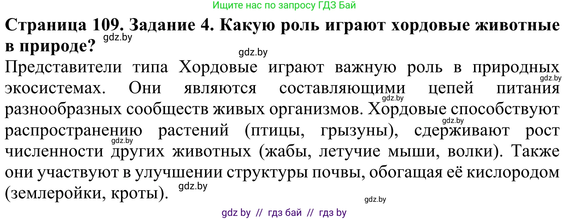 Биология, 8 класс Учебник, авторы: Бедарик Ирина Геннадьевна, Бедарик Александр Евгеньевич, Иванов Владимир Николаевич, издательство Адукацыя i выхаванне, Минск, 2023, зелёного цвета, страница 109, номер 4, Решение