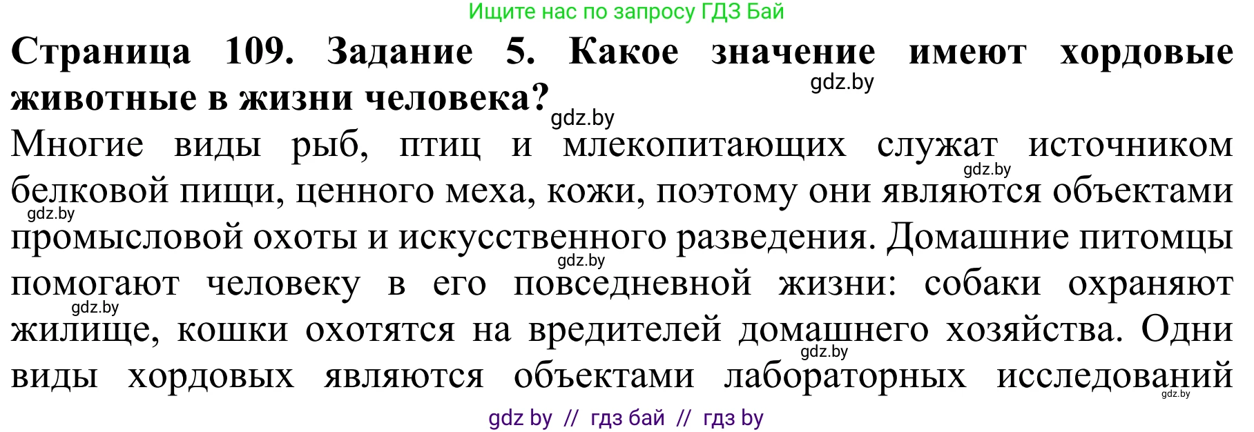 Биология, 8 класс Учебник, авторы: Бедарик Ирина Геннадьевна, Бедарик Александр Евгеньевич, Иванов Владимир Николаевич, издательство Адукацыя i выхаванне, Минск, 2023, зелёного цвета, страница 109, номер 5, Решение