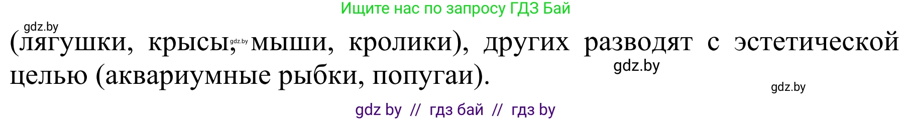Биология, 8 класс Учебник, авторы: Бедарик Ирина Геннадьевна, Бедарик Александр Евгеньевич, Иванов Владимир Николаевич, издательство Адукацыя i выхаванне, Минск, 2023, зелёного цвета, страница 109, номер 5, Решение (продолжение 2)