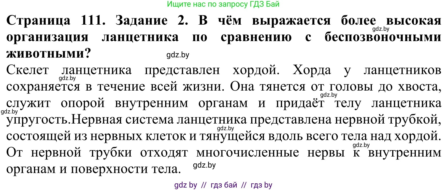 Биология, 8 класс Учебник, авторы: Бедарик Ирина Геннадьевна, Бедарик Александр Евгеньевич, Иванов Владимир Николаевич, издательство Адукацыя i выхаванне, Минск, 2023, зелёного цвета, страница 111, номер 2, Решение