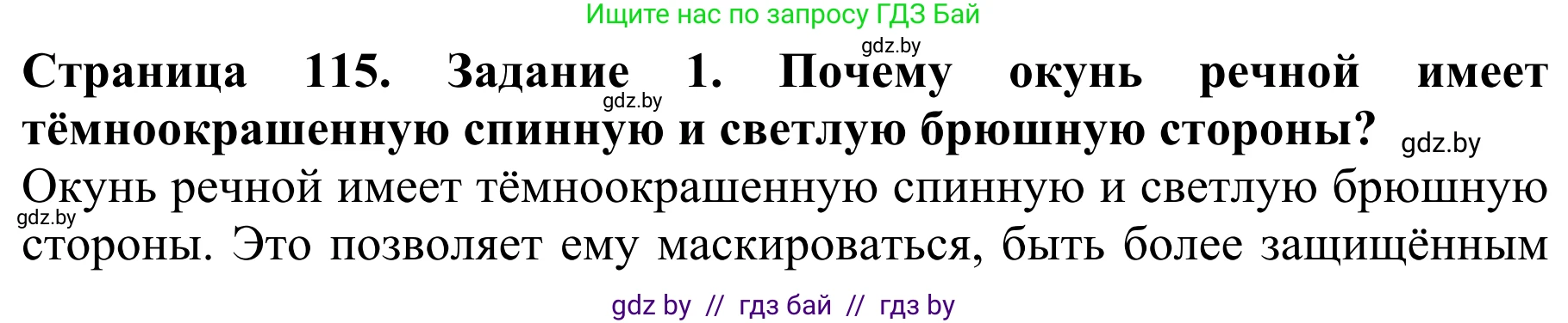 Биология, 8 класс Учебник, авторы: Бедарик Ирина Геннадьевна, Бедарик Александр Евгеньевич, Иванов Владимир Николаевич, издательство Адукацыя i выхаванне, Минск, 2023, зелёного цвета, страница 115, номер 1, Решение