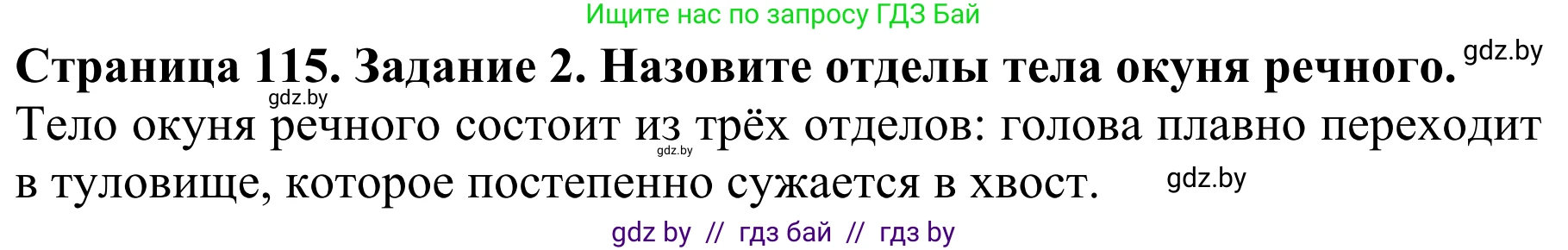 Биология, 8 класс Учебник, авторы: Бедарик Ирина Геннадьевна, Бедарик Александр Евгеньевич, Иванов Владимир Николаевич, издательство Адукацыя i выхаванне, Минск, 2023, зелёного цвета, страница 115, номер 2, Решение