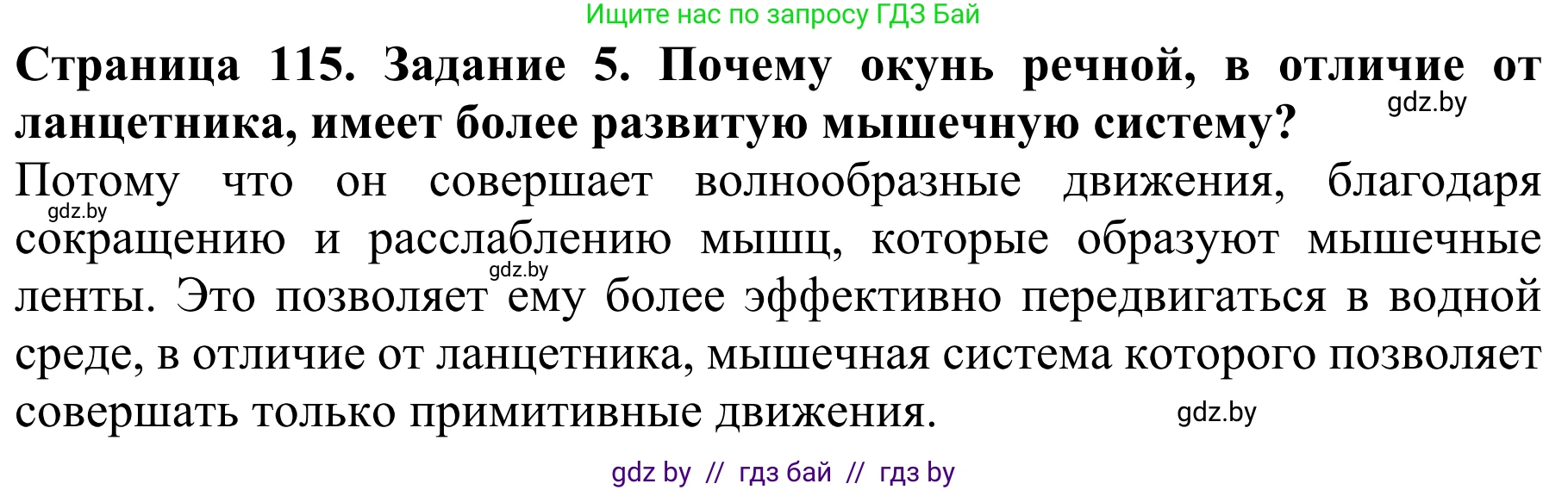 Биология, 8 класс Учебник, авторы: Бедарик Ирина Геннадьевна, Бедарик Александр Евгеньевич, Иванов Владимир Николаевич, издательство Адукацыя i выхаванне, Минск, 2023, зелёного цвета, страница 115, номер 5, Решение