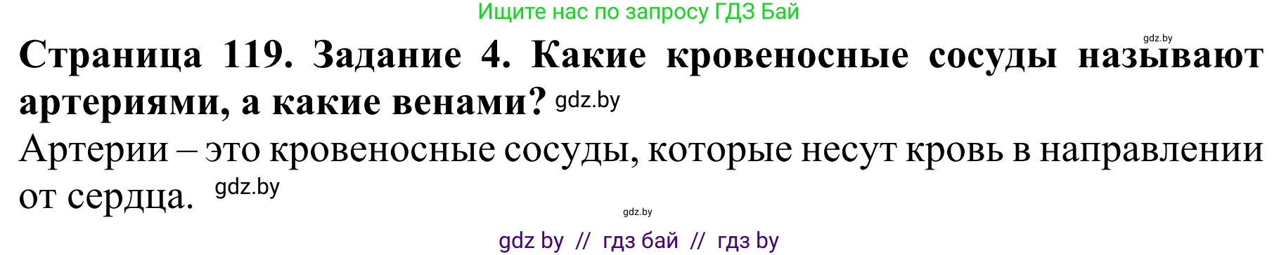Биология, 8 класс Учебник, авторы: Бедарик Ирина Геннадьевна, Бедарик Александр Евгеньевич, Иванов Владимир Николаевич, издательство Адукацыя i выхаванне, Минск, 2023, зелёного цвета, страница 119, номер 4, Решение