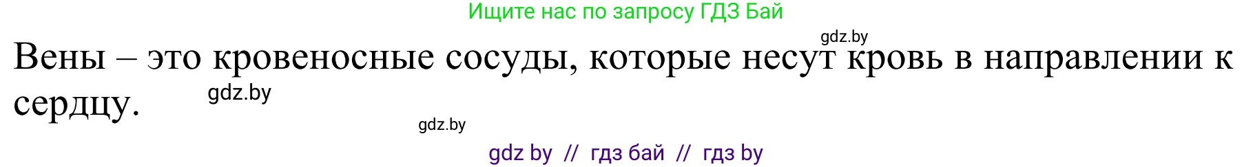 Биология, 8 класс Учебник, авторы: Бедарик Ирина Геннадьевна, Бедарик Александр Евгеньевич, Иванов Владимир Николаевич, издательство Адукацыя i выхаванне, Минск, 2023, зелёного цвета, страница 119, номер 4, Решение (продолжение 2)