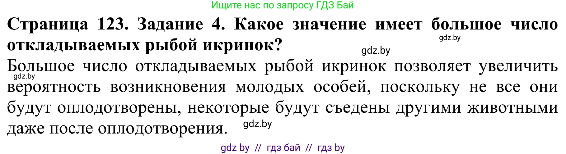 Биология, 8 класс Учебник, авторы: Бедарик Ирина Геннадьевна, Бедарик Александр Евгеньевич, Иванов Владимир Николаевич, издательство Адукацыя i выхаванне, Минск, 2023, зелёного цвета, страница 123, номер 4, Решение