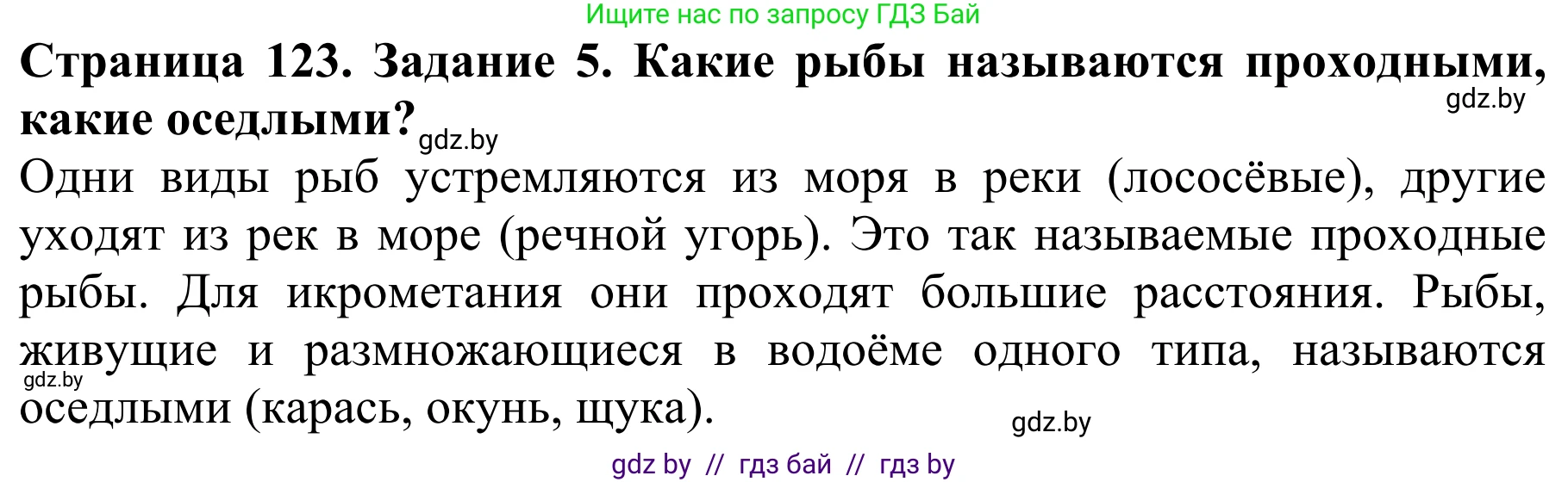 Биология, 8 класс Учебник, авторы: Бедарик Ирина Геннадьевна, Бедарик Александр Евгеньевич, Иванов Владимир Николаевич, издательство Адукацыя i выхаванне, Минск, 2023, зелёного цвета, страница 123, номер 5, Решение