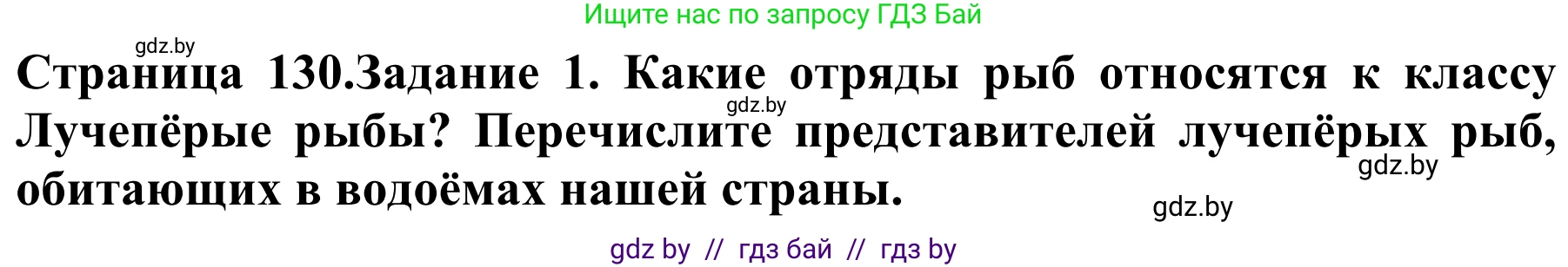 Биология, 8 класс Учебник, авторы: Бедарик Ирина Геннадьевна, Бедарик Александр Евгеньевич, Иванов Владимир Николаевич, издательство Адукацыя i выхаванне, Минск, 2023, зелёного цвета, страница 130, номер 1, Решение