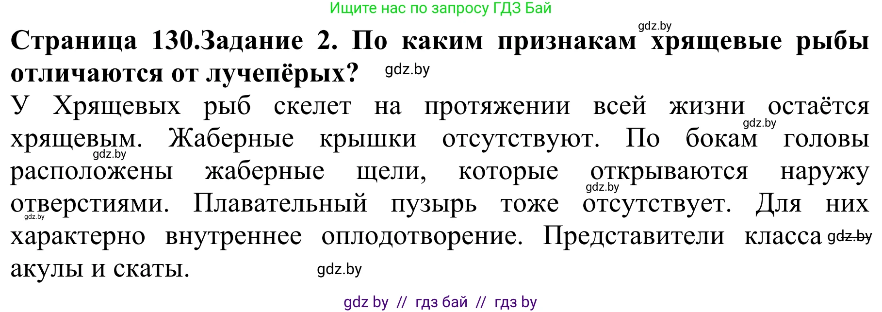 Биология, 8 класс Учебник, авторы: Бедарик Ирина Геннадьевна, Бедарик Александр Евгеньевич, Иванов Владимир Николаевич, издательство Адукацыя i выхаванне, Минск, 2023, зелёного цвета, страница 130, номер 2, Решение