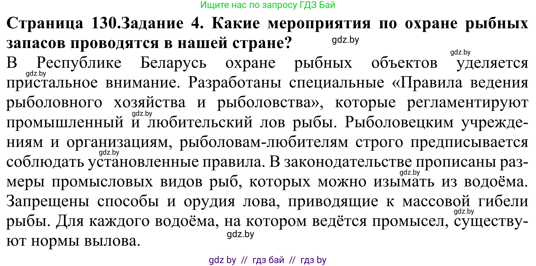 Биология, 8 класс Учебник, авторы: Бедарик Ирина Геннадьевна, Бедарик Александр Евгеньевич, Иванов Владимир Николаевич, издательство Адукацыя i выхаванне, Минск, 2023, зелёного цвета, страница 130, номер 4, Решение