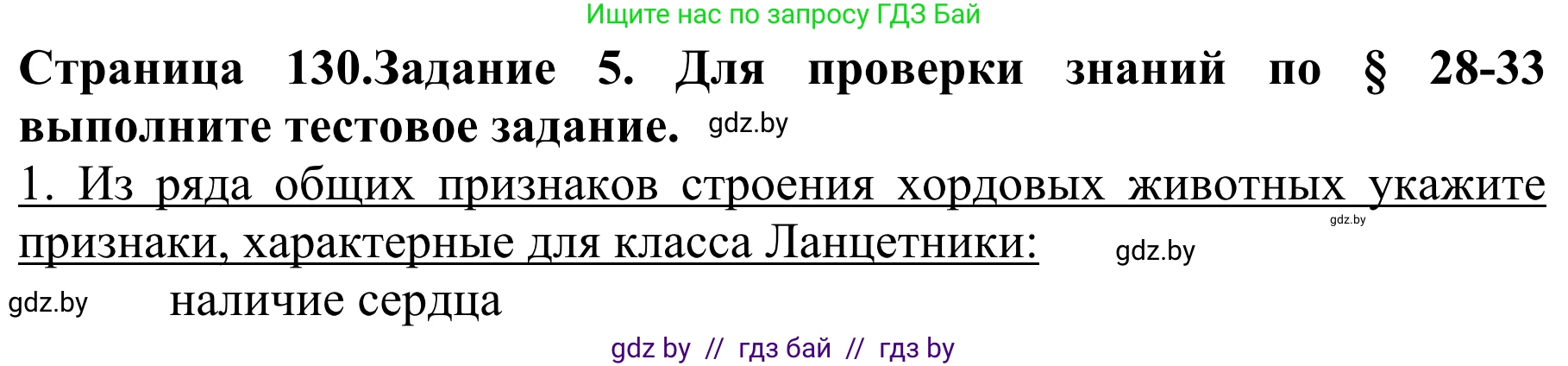 Биология, 8 класс Учебник, авторы: Бедарик Ирина Геннадьевна, Бедарик Александр Евгеньевич, Иванов Владимир Николаевич, издательство Адукацыя i выхаванне, Минск, 2023, зелёного цвета, страница 130, номер 5, Решение