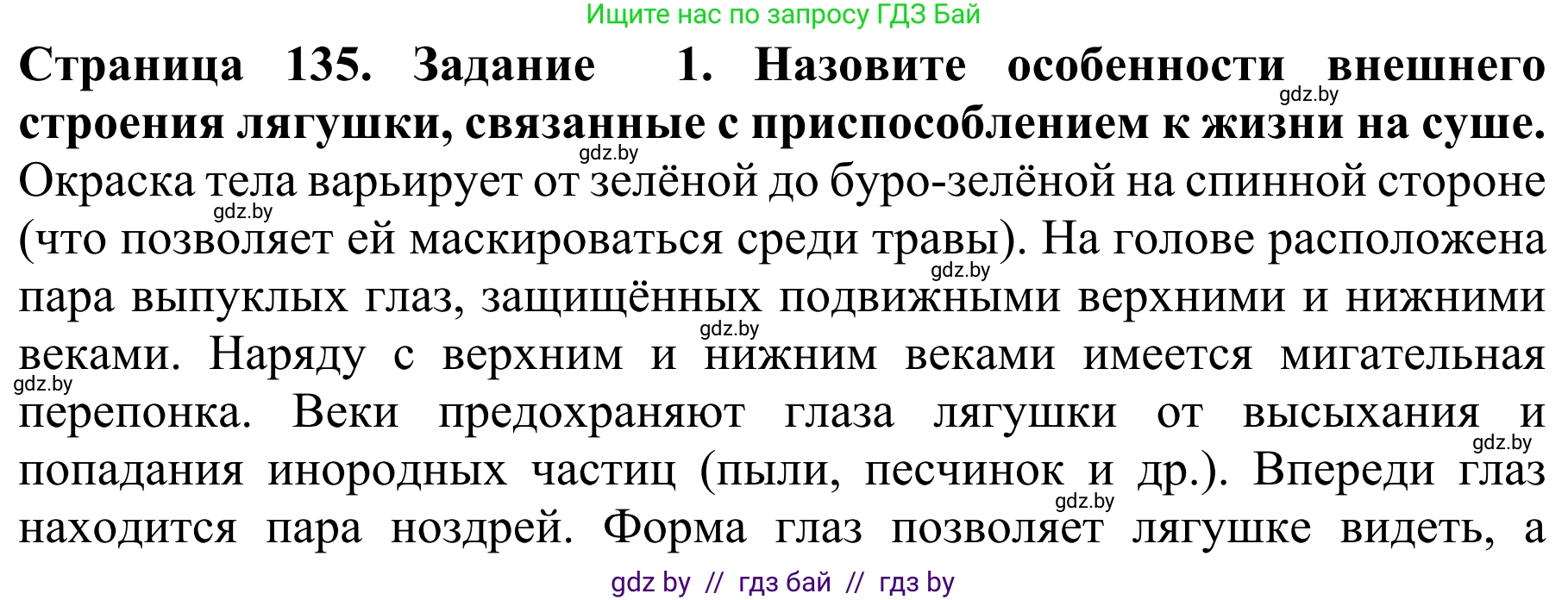 Биология, 8 класс Учебник, авторы: Бедарик Ирина Геннадьевна, Бедарик Александр Евгеньевич, Иванов Владимир Николаевич, издательство Адукацыя i выхаванне, Минск, 2023, зелёного цвета, страница 135, номер 1, Решение