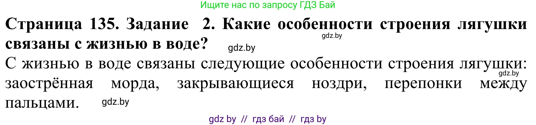 Биология, 8 класс Учебник, авторы: Бедарик Ирина Геннадьевна, Бедарик Александр Евгеньевич, Иванов Владимир Николаевич, издательство Адукацыя i выхаванне, Минск, 2023, зелёного цвета, страница 135, номер 2, Решение