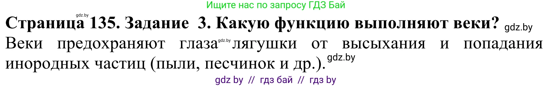 Биология, 8 класс Учебник, авторы: Бедарик Ирина Геннадьевна, Бедарик Александр Евгеньевич, Иванов Владимир Николаевич, издательство Адукацыя i выхаванне, Минск, 2023, зелёного цвета, страница 135, номер 3, Решение