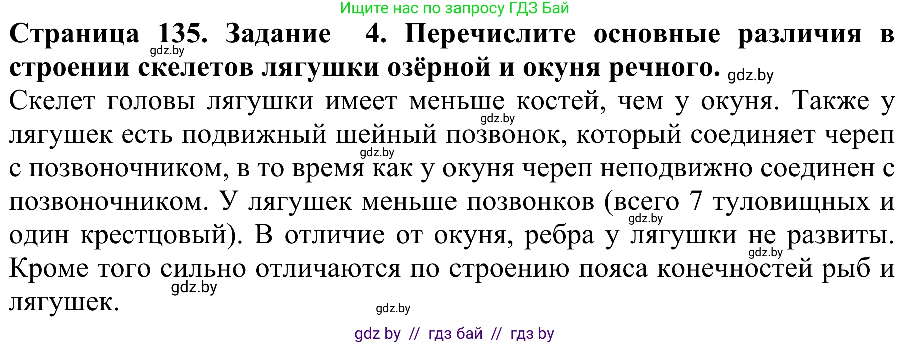 Биология, 8 класс Учебник, авторы: Бедарик Ирина Геннадьевна, Бедарик Александр Евгеньевич, Иванов Владимир Николаевич, издательство Адукацыя i выхаванне, Минск, 2023, зелёного цвета, страница 135, номер 4, Решение