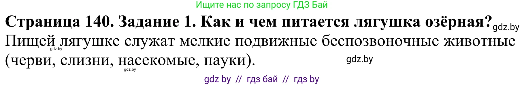 Биология, 8 класс Учебник, авторы: Бедарик Ирина Геннадьевна, Бедарик Александр Евгеньевич, Иванов Владимир Николаевич, издательство Адукацыя i выхаванне, Минск, 2023, зелёного цвета, страница 140, номер 1, Решение
