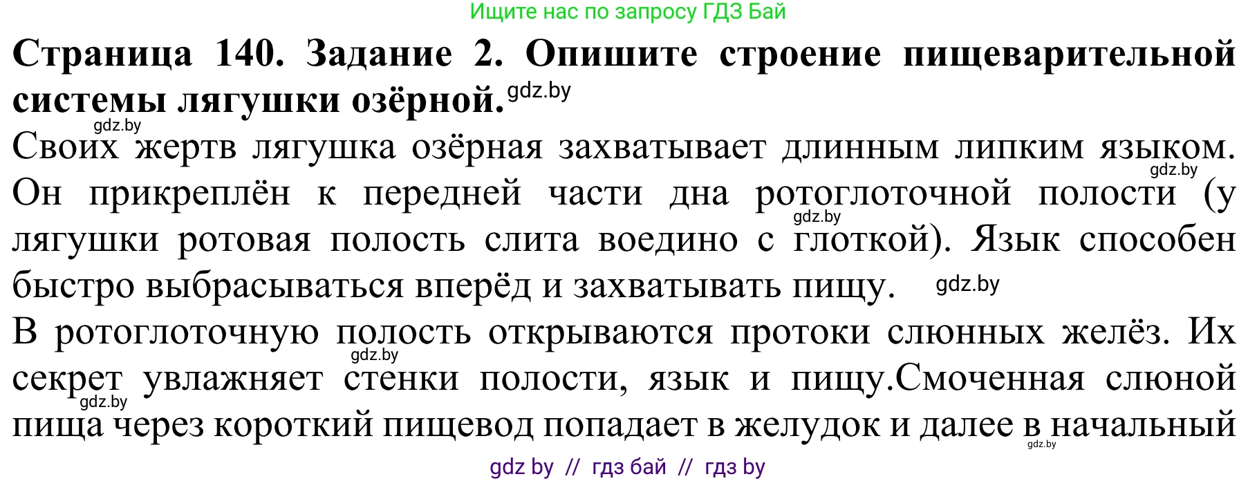 Биология, 8 класс Учебник, авторы: Бедарик Ирина Геннадьевна, Бедарик Александр Евгеньевич, Иванов Владимир Николаевич, издательство Адукацыя i выхаванне, Минск, 2023, зелёного цвета, страница 140, номер 2, Решение