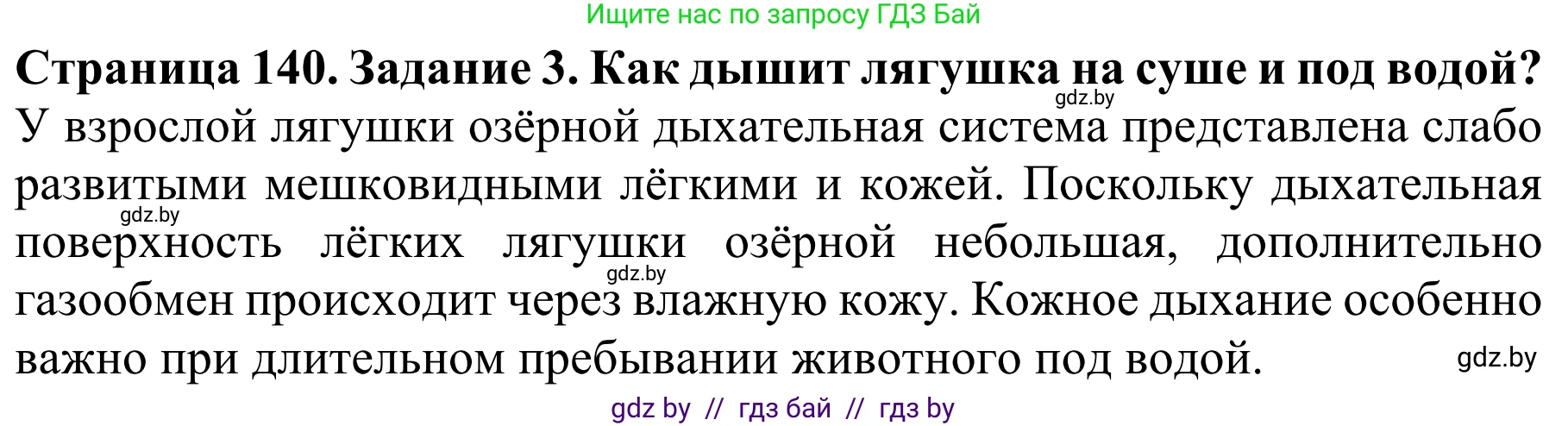 Биология, 8 класс Учебник, авторы: Бедарик Ирина Геннадьевна, Бедарик Александр Евгеньевич, Иванов Владимир Николаевич, издательство Адукацыя i выхаванне, Минск, 2023, зелёного цвета, страница 140, номер 3, Решение
