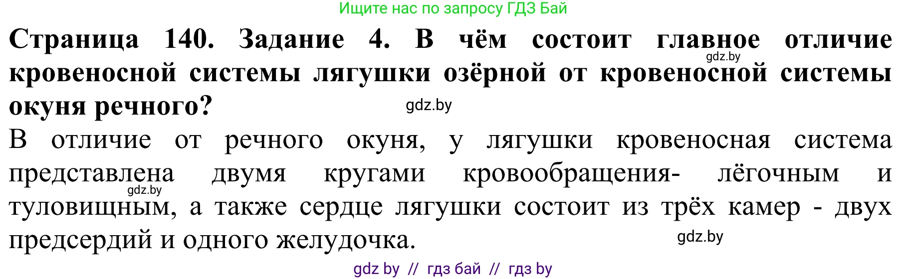 Биология, 8 класс Учебник, авторы: Бедарик Ирина Геннадьевна, Бедарик Александр Евгеньевич, Иванов Владимир Николаевич, издательство Адукацыя i выхаванне, Минск, 2023, зелёного цвета, страница 140, номер 4, Решение