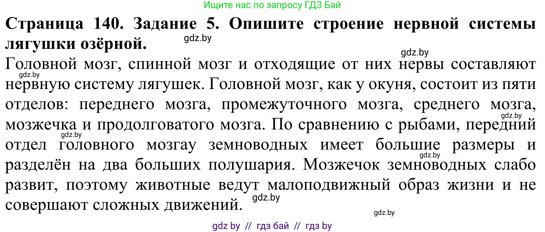 Биология, 8 класс Учебник, авторы: Бедарик Ирина Геннадьевна, Бедарик Александр Евгеньевич, Иванов Владимир Николаевич, издательство Адукацыя i выхаванне, Минск, 2023, зелёного цвета, страница 140, номер 5, Решение