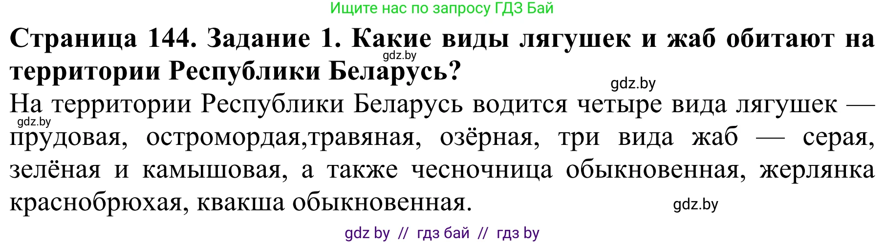 Биология, 8 класс Учебник, авторы: Бедарик Ирина Геннадьевна, Бедарик Александр Евгеньевич, Иванов Владимир Николаевич, издательство Адукацыя i выхаванне, Минск, 2023, зелёного цвета, страница 144, номер 1, Решение
