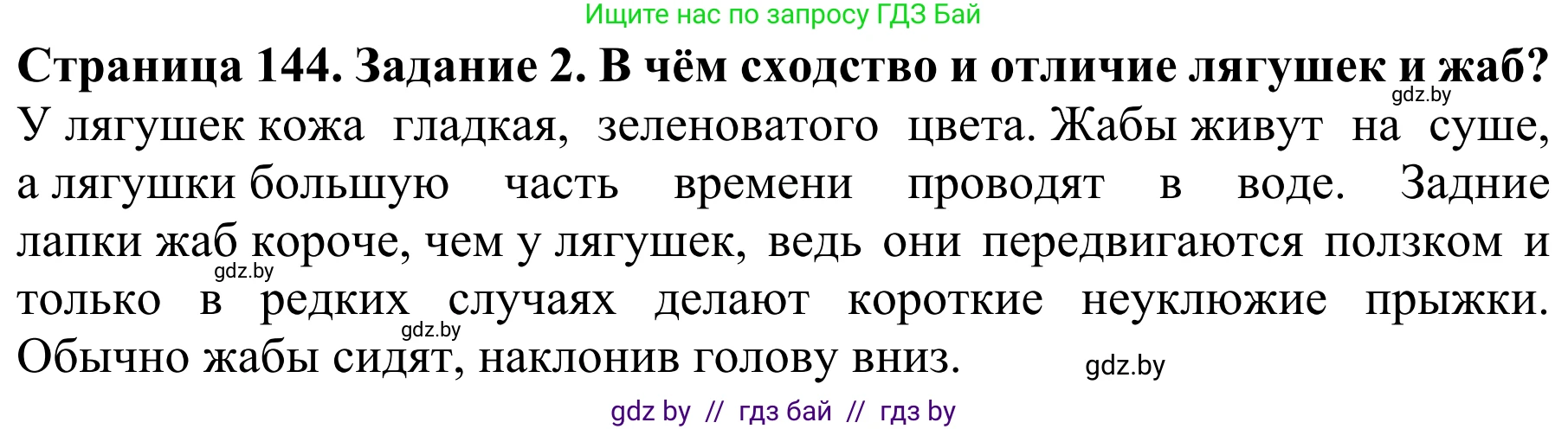 Биология, 8 класс Учебник, авторы: Бедарик Ирина Геннадьевна, Бедарик Александр Евгеньевич, Иванов Владимир Николаевич, издательство Адукацыя i выхаванне, Минск, 2023, зелёного цвета, страница 144, номер 2, Решение