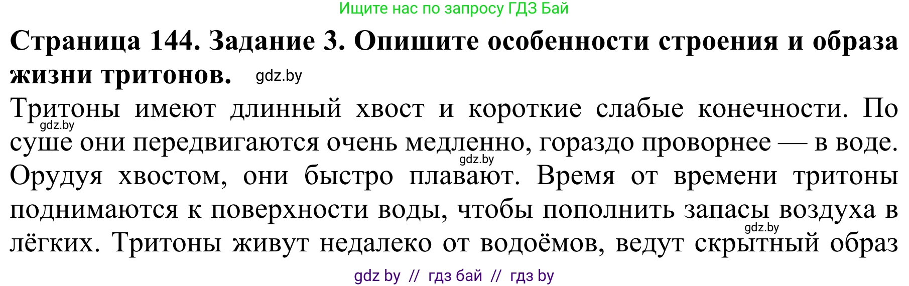 Биология, 8 класс Учебник, авторы: Бедарик Ирина Геннадьевна, Бедарик Александр Евгеньевич, Иванов Владимир Николаевич, издательство Адукацыя i выхаванне, Минск, 2023, зелёного цвета, страница 144, номер 3, Решение