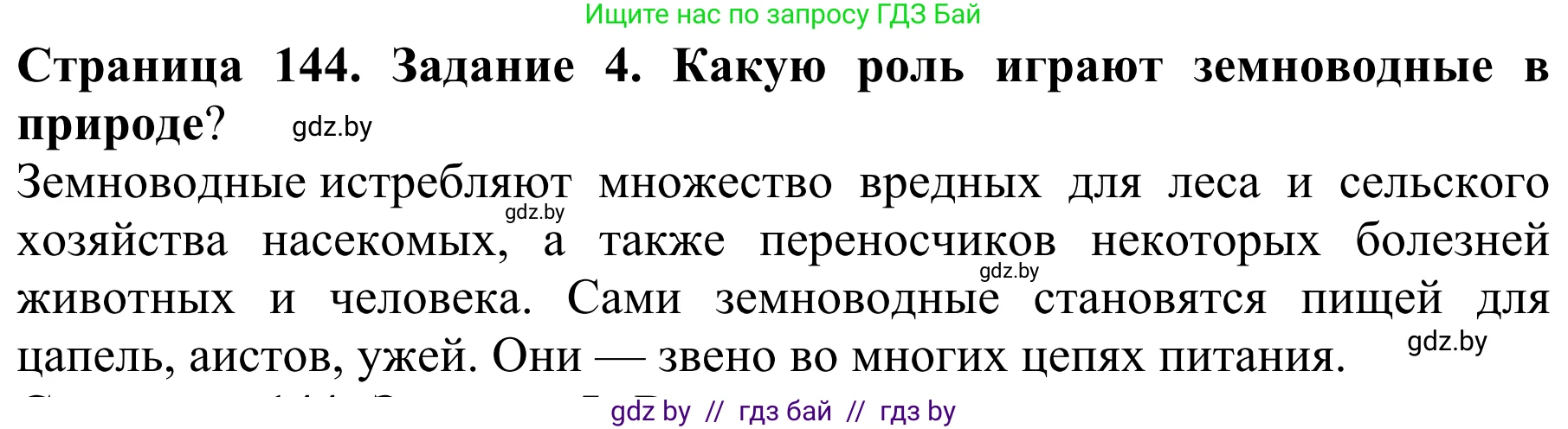 Биология, 8 класс Учебник, авторы: Бедарик Ирина Геннадьевна, Бедарик Александр Евгеньевич, Иванов Владимир Николаевич, издательство Адукацыя i выхаванне, Минск, 2023, зелёного цвета, страница 144, номер 4, Решение