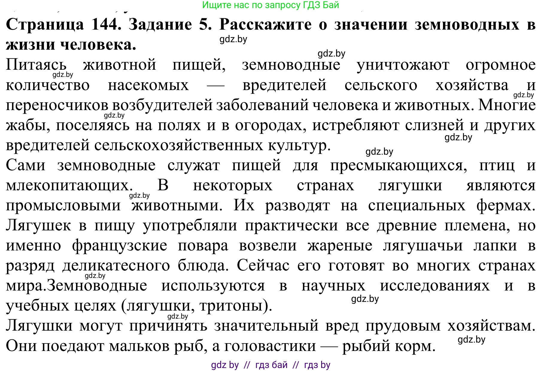 Биология, 8 класс Учебник, авторы: Бедарик Ирина Геннадьевна, Бедарик Александр Евгеньевич, Иванов Владимир Николаевич, издательство Адукацыя i выхаванне, Минск, 2023, зелёного цвета, страница 144, номер 5, Решение