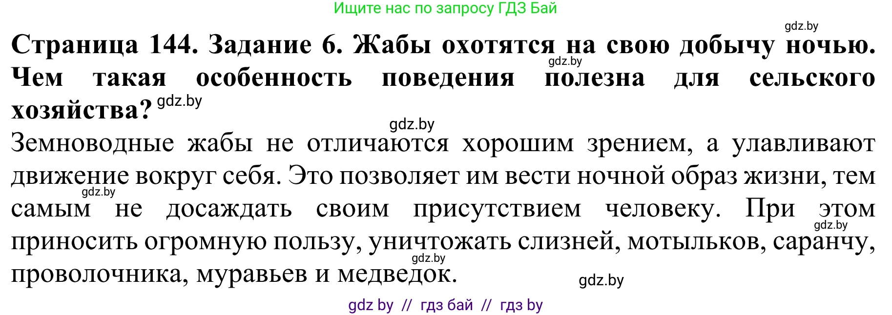 Биология, 8 класс Учебник, авторы: Бедарик Ирина Геннадьевна, Бедарик Александр Евгеньевич, Иванов Владимир Николаевич, издательство Адукацыя i выхаванне, Минск, 2023, зелёного цвета, страница 144, номер 6, Решение