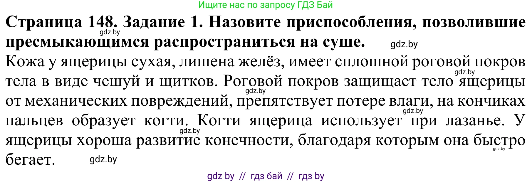 Биология, 8 класс Учебник, авторы: Бедарик Ирина Геннадьевна, Бедарик Александр Евгеньевич, Иванов Владимир Николаевич, издательство Адукацыя i выхаванне, Минск, 2023, зелёного цвета, страница 148, номер 1, Решение