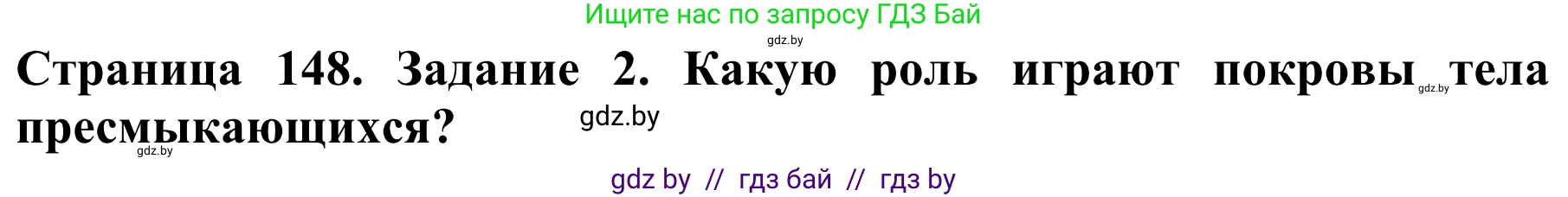 Биология, 8 класс Учебник, авторы: Бедарик Ирина Геннадьевна, Бедарик Александр Евгеньевич, Иванов Владимир Николаевич, издательство Адукацыя i выхаванне, Минск, 2023, зелёного цвета, страница 148, номер 2, Решение