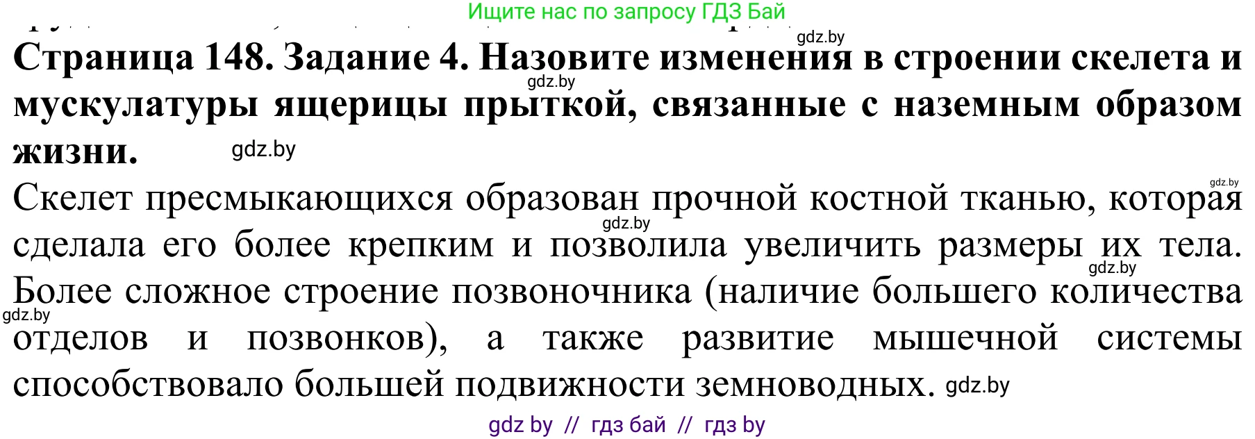 Биология, 8 класс Учебник, авторы: Бедарик Ирина Геннадьевна, Бедарик Александр Евгеньевич, Иванов Владимир Николаевич, издательство Адукацыя i выхаванне, Минск, 2023, зелёного цвета, страница 148, номер 4, Решение