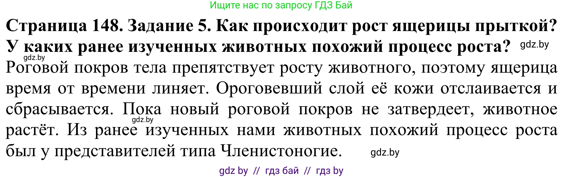 Биология, 8 класс Учебник, авторы: Бедарик Ирина Геннадьевна, Бедарик Александр Евгеньевич, Иванов Владимир Николаевич, издательство Адукацыя i выхаванне, Минск, 2023, зелёного цвета, страница 148, номер 5, Решение