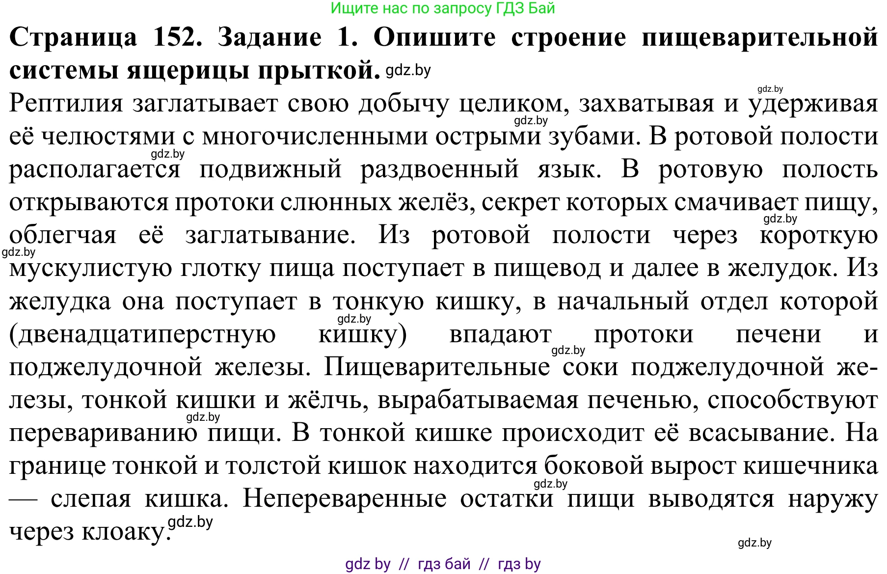 Биология, 8 класс Учебник, авторы: Бедарик Ирина Геннадьевна, Бедарик Александр Евгеньевич, Иванов Владимир Николаевич, издательство Адукацыя i выхаванне, Минск, 2023, зелёного цвета, страница 152, номер 1, Решение